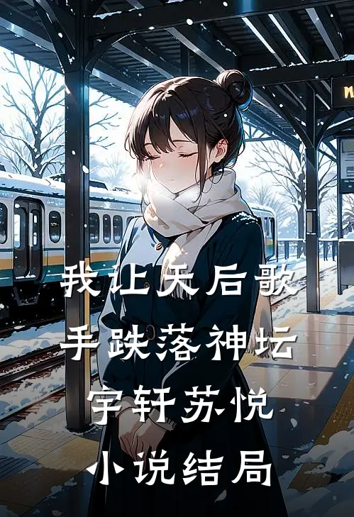 我让天后歌手跌落神坛宇轩苏悦小说结局