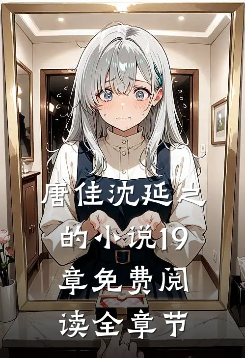 唐佳沈延之的小说19章免费阅读全章节