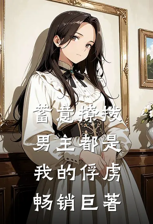 蓄意撩拨，男主都是我的俘虏畅销巨著