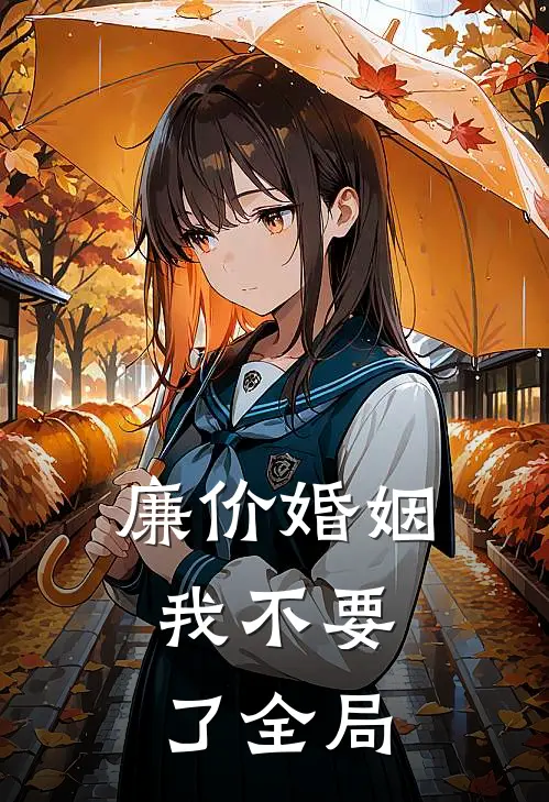 廉价婚姻，我不要了全局