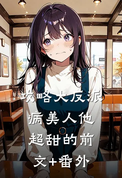 攻略大反派，病美人他超甜的前文+番外