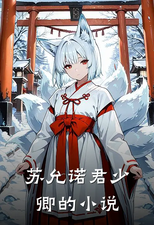 在线阅读全本阅读我破产后，校花翻身成总裁要养我？