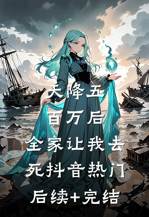 天降五百万后，全家让我去死抖音热门后续+完结