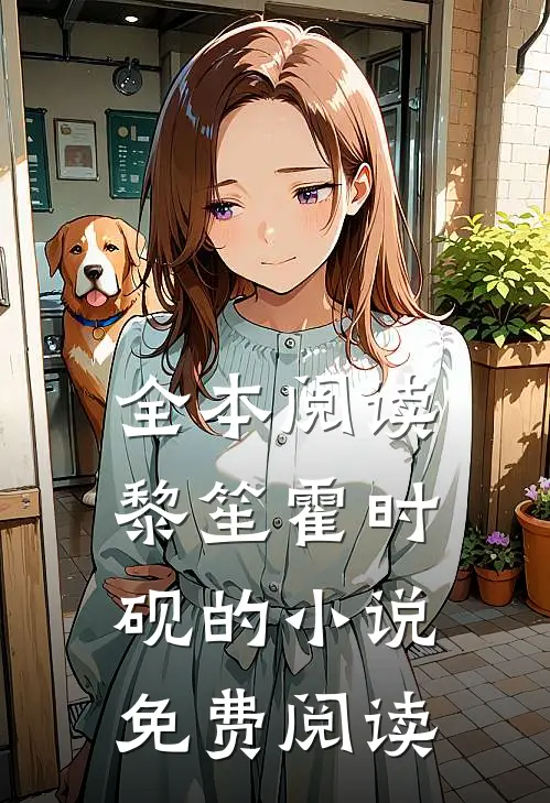 全本阅读黎笙霍时砚的小说免费阅读