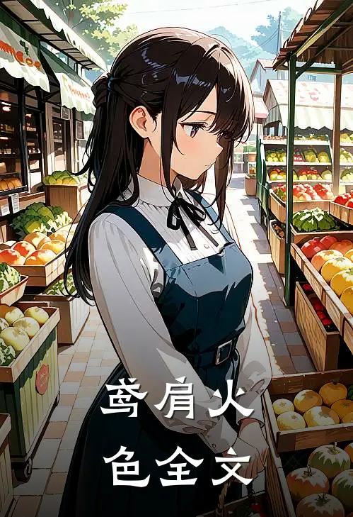 鸢肩火色全文