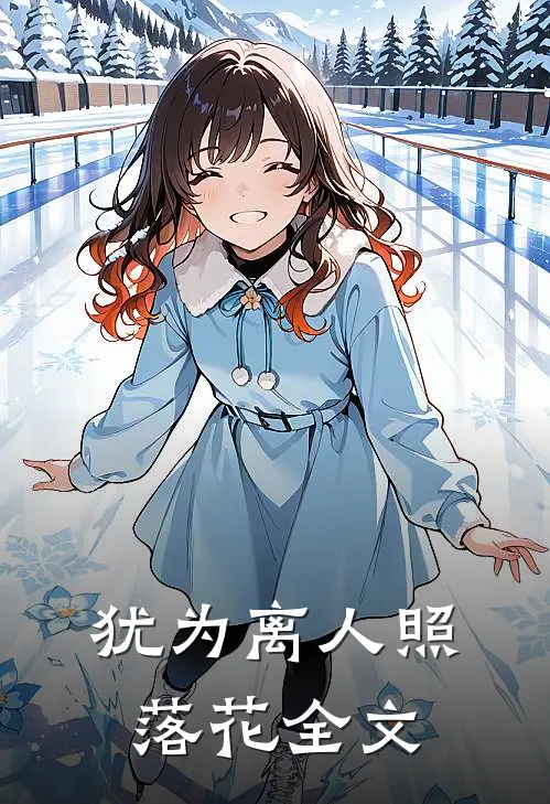 犹为离人照落花全文