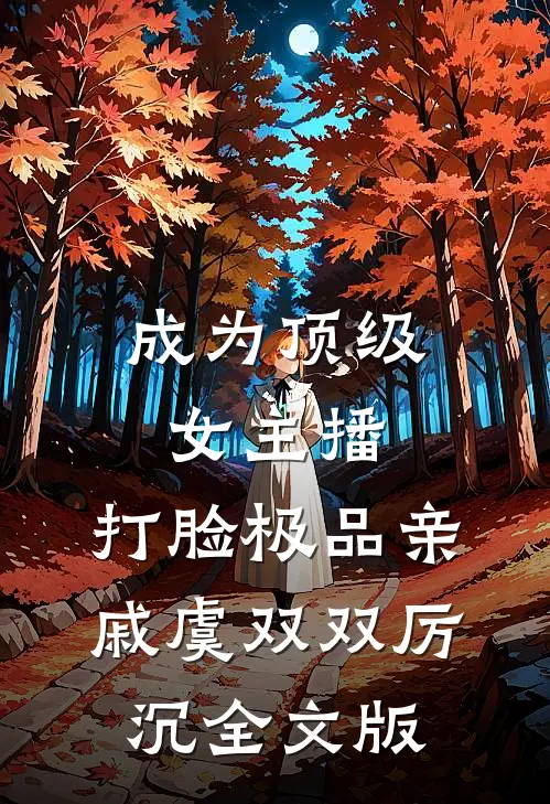 成为顶级女主播,打脸极品亲戚(虞双双厉沉)全文版