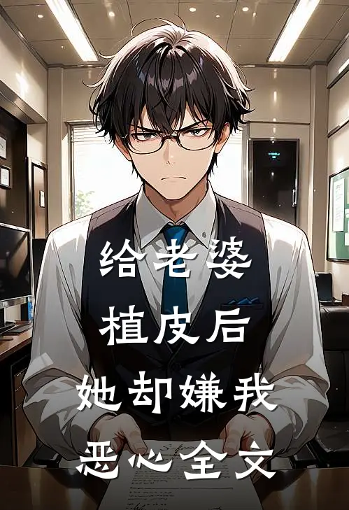 给老婆植皮后，她却嫌我恶心全文