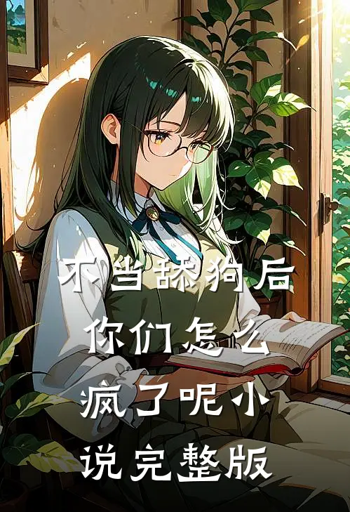 不当舔狗后，你们怎么疯了呢小说完整版
