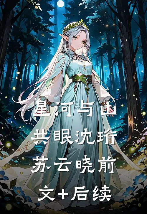 星河与山共眠沈珩苏云晓前文+后续