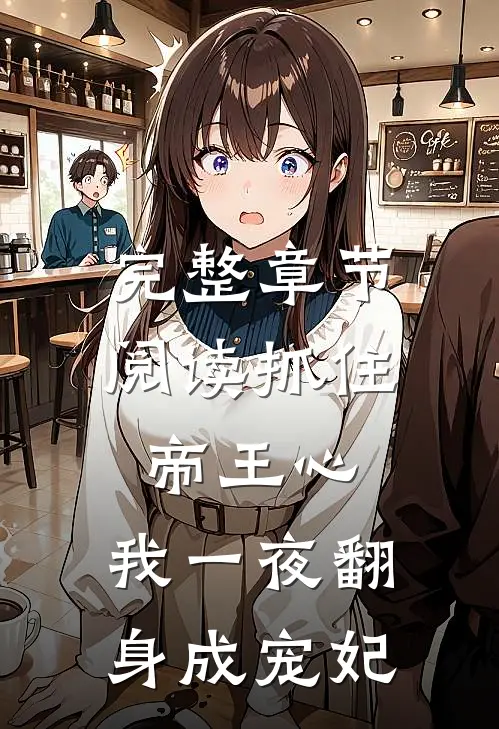完整章节阅读抓住帝王心，我一夜翻身成宠妃