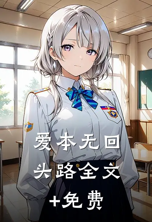 爱本无回头路全文+免费