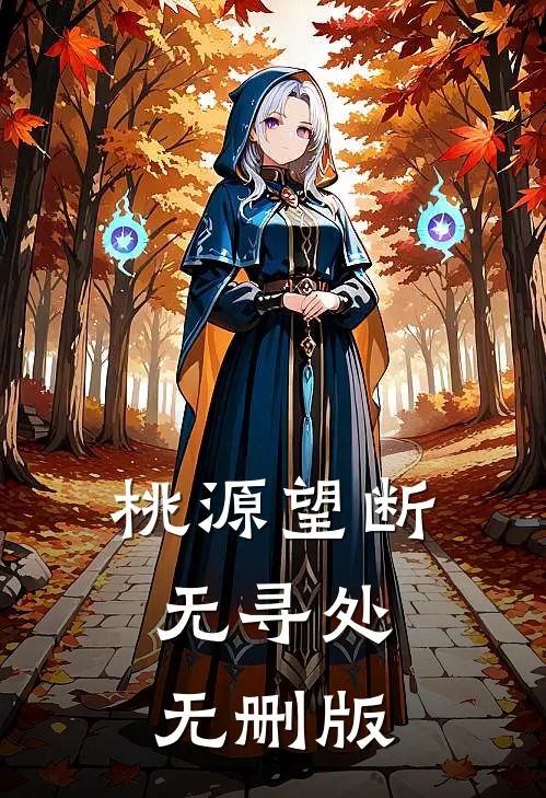 桃源望断无寻处无删版