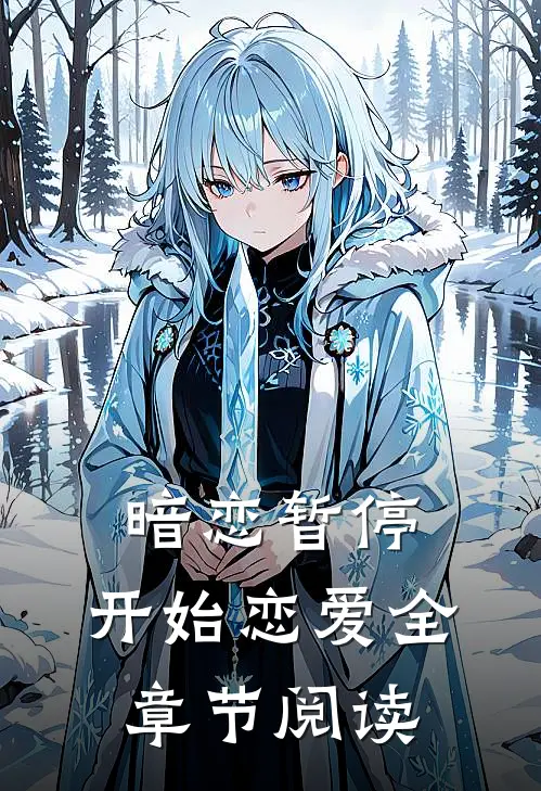 暗恋暂停，开始恋爱全章节阅读