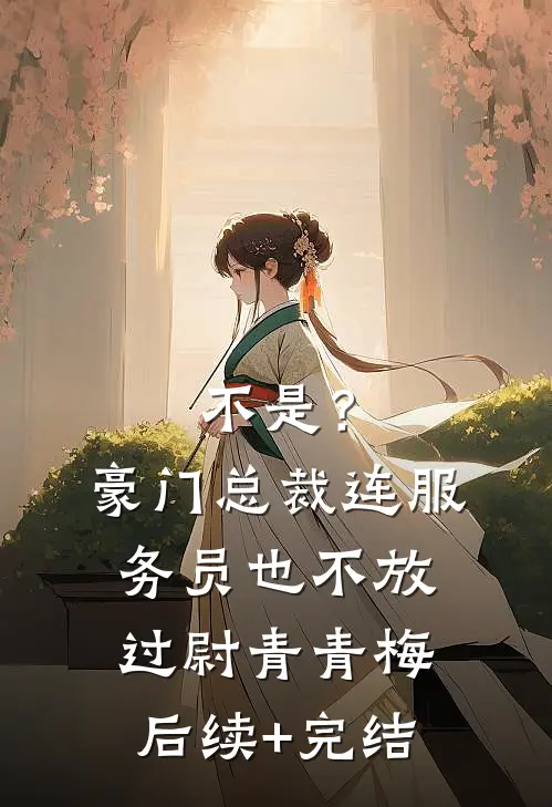 不是？豪门总裁连服务员也不放过尉青青梅后续+完结