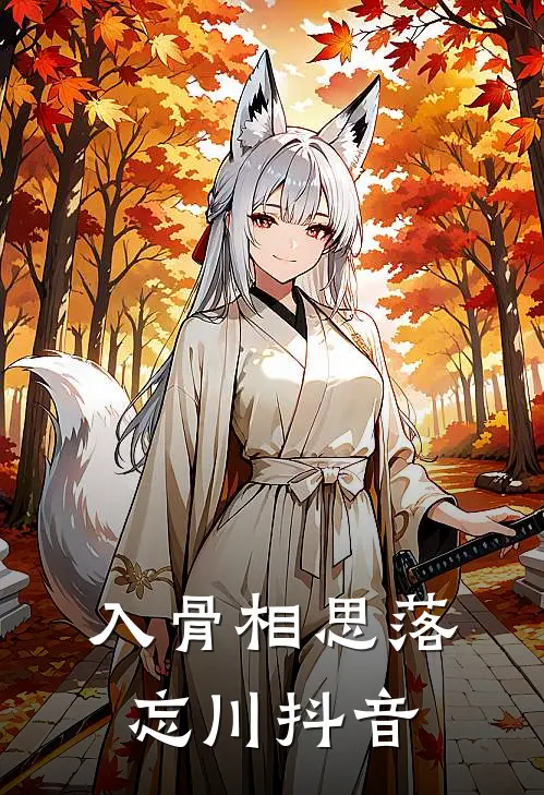 入骨相思落忘川抖音
