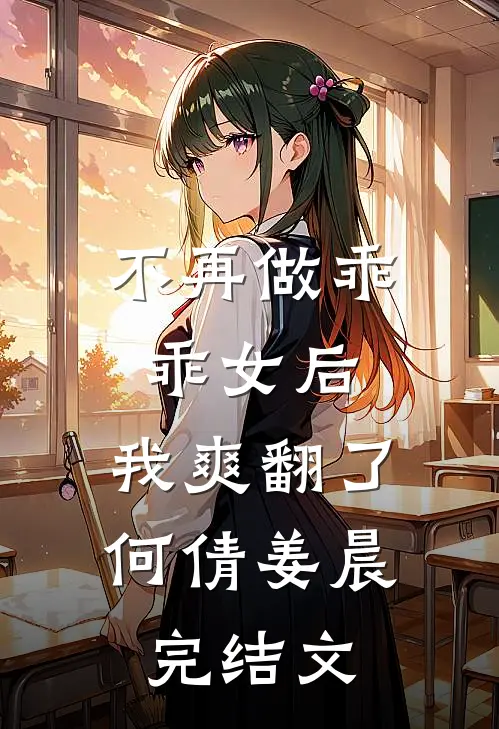不再做乖乖女后，我爽翻了何倩姜晨完结文