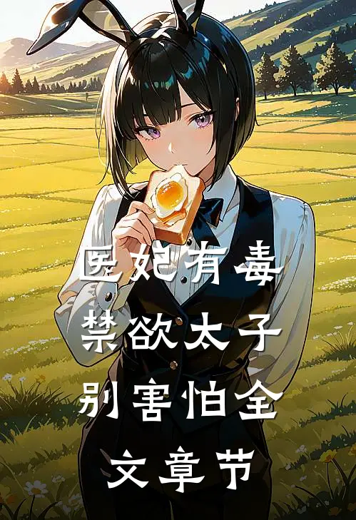 医妃有毒,禁欲太子别害怕全文章节