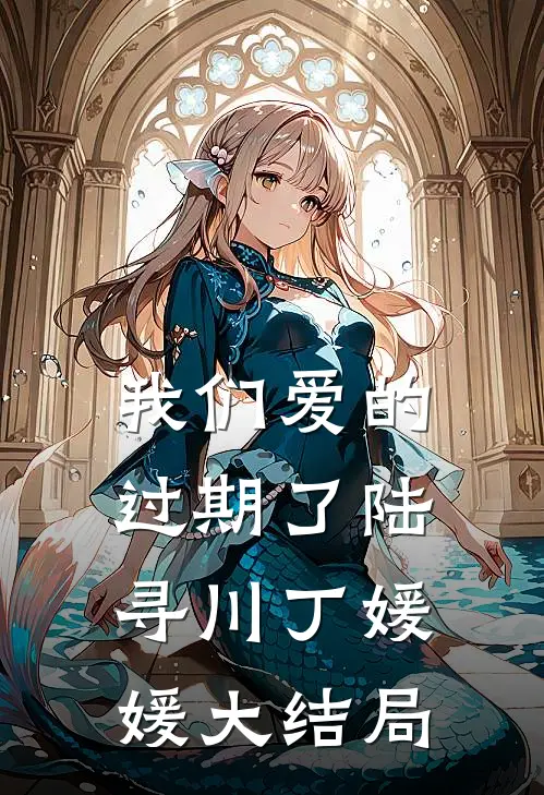 我们爱的过期了陆寻川丁媛媛大结局