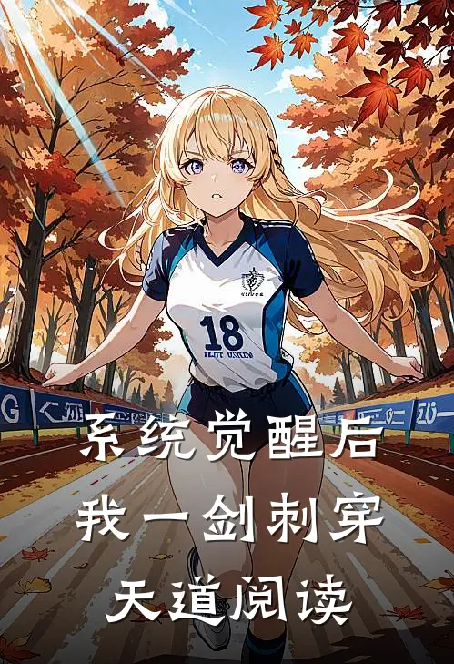 系统觉醒后，我一剑刺穿天道阅读