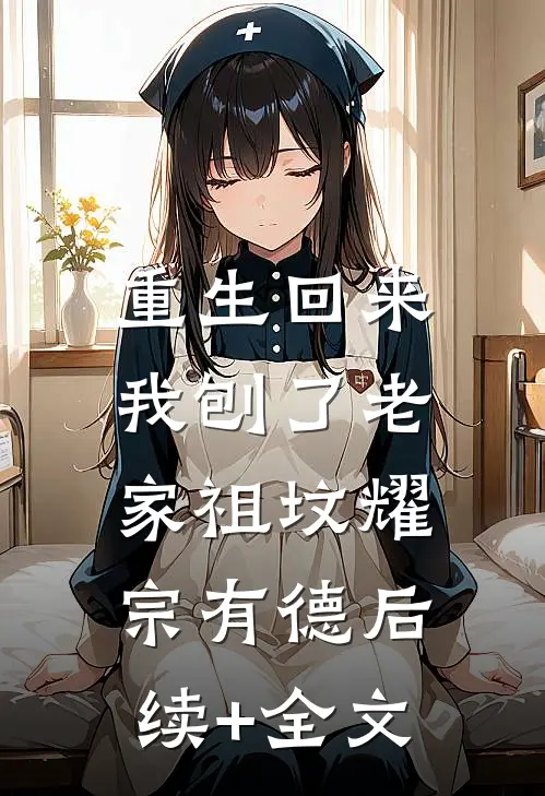 重生回来，我刨了老家祖坟耀宗有德后续+全文