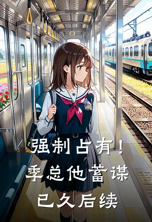 强制占有！季总他蓄谋已久后续