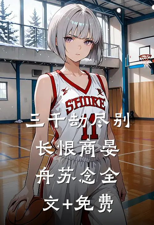 三千劫尽别长恨商晏舟苏念全文+免费