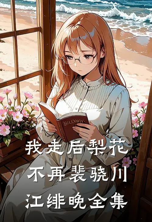 我走后梨花不再裴骁川江绯晚全集