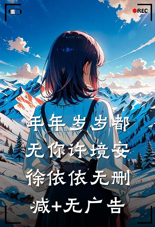 年年岁岁都无你许境安徐依依无删减+无广告