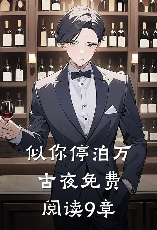 似你停泊万古夜免费阅读9章