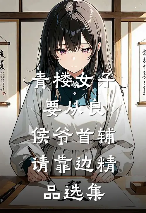 青楼女子要从良，侯爷首辅请靠边精品选集