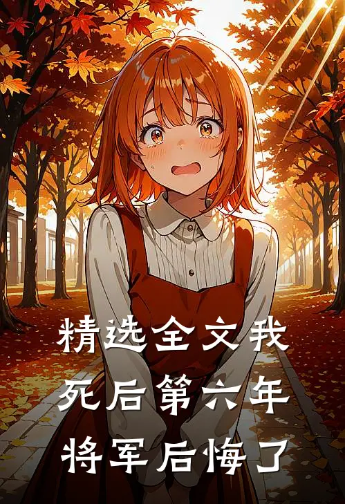 精选全文我死后第六年，将军后悔了