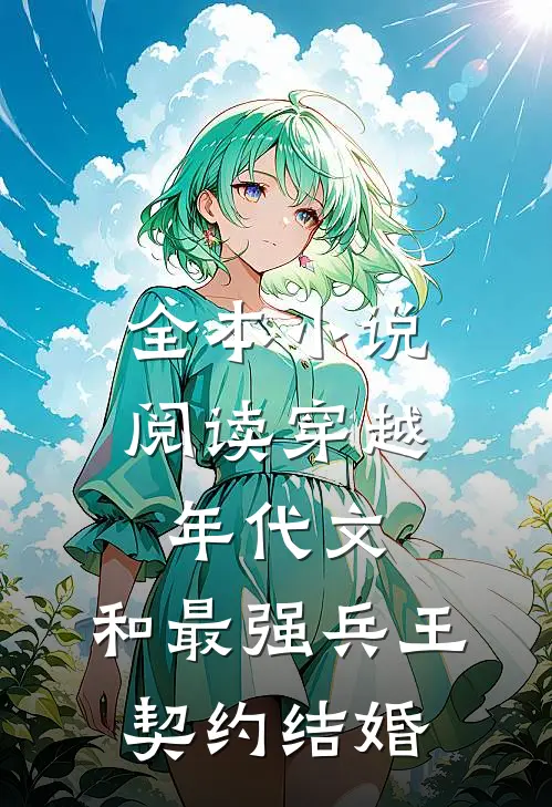 全本小说阅读穿越年代文：和最强兵王契约结婚