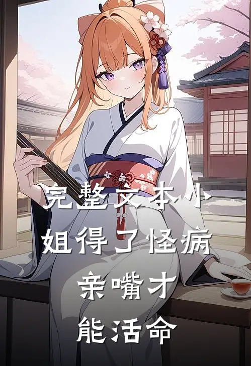 完整文本小姐得了怪病，亲嘴才能活命