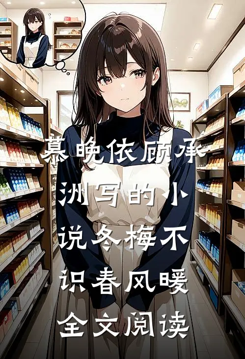 慕晚依顾承洲写的小说冬梅不识春风暖全文阅读