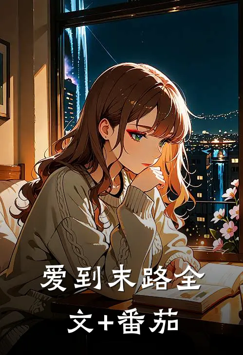 爱到末路全文+番茄