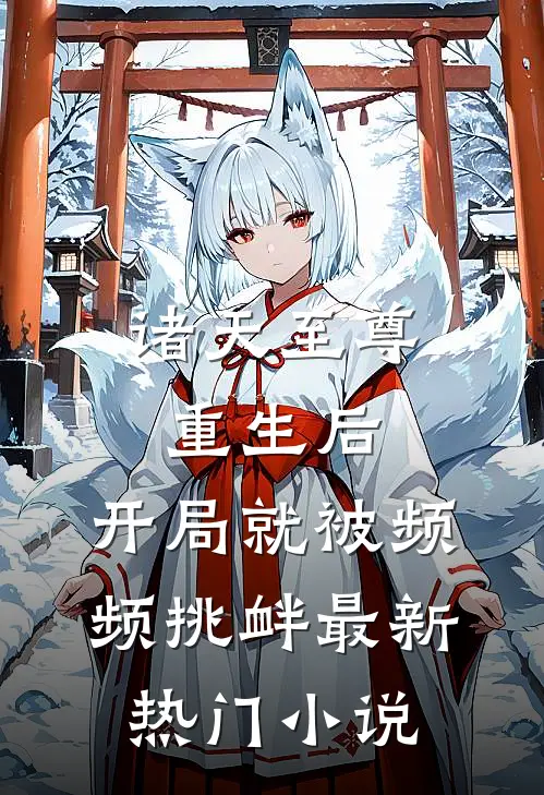 诸天至尊重生后，开局就被频频挑衅最新热门小说