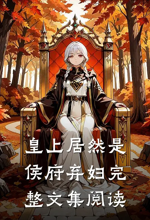皇上居然是侯府弃妇完整文集阅读