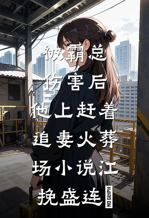被霸总伤害后，他上赶着追妻火葬场小说江挽盛连玦