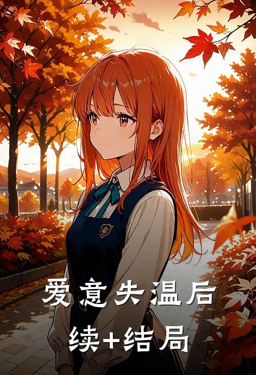爱意失温后续+结局