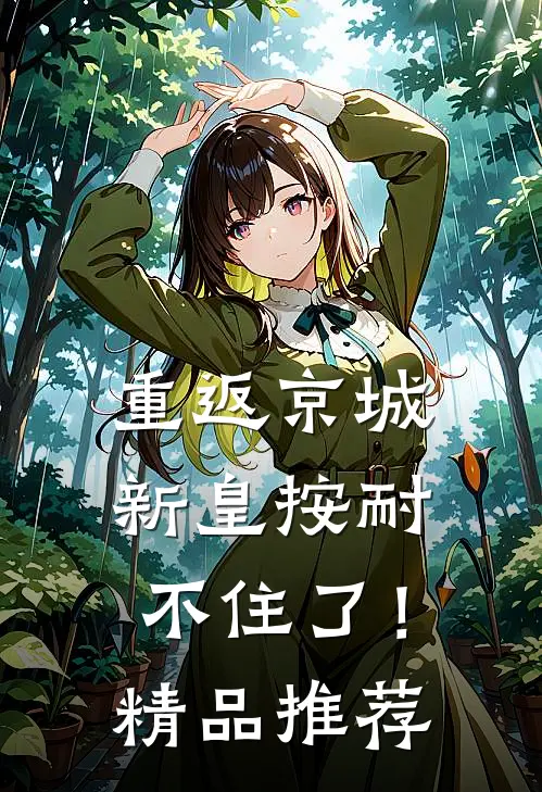 重返京城，新皇按耐不住了！精品推荐