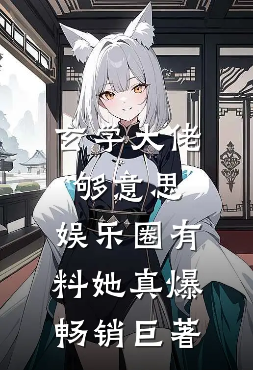 玄学大佬够意思，娱乐圈有料她真爆畅销巨著