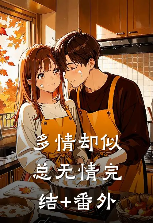 多情却似总无情完结+番外