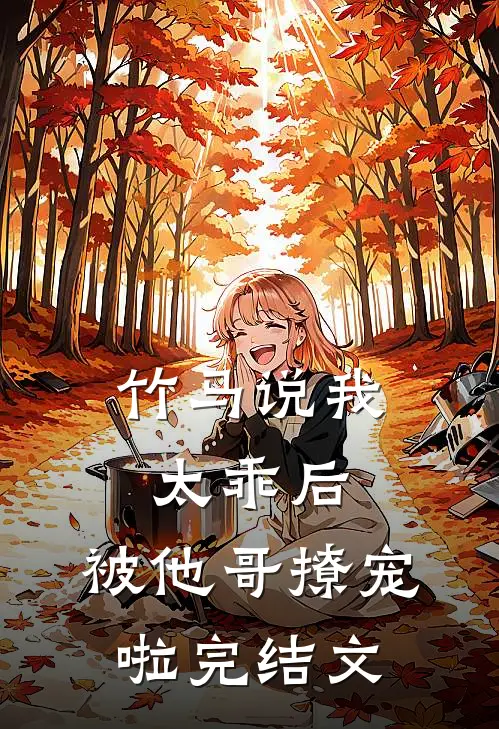 竹马说我太乖后,被他哥撩宠啦完结文