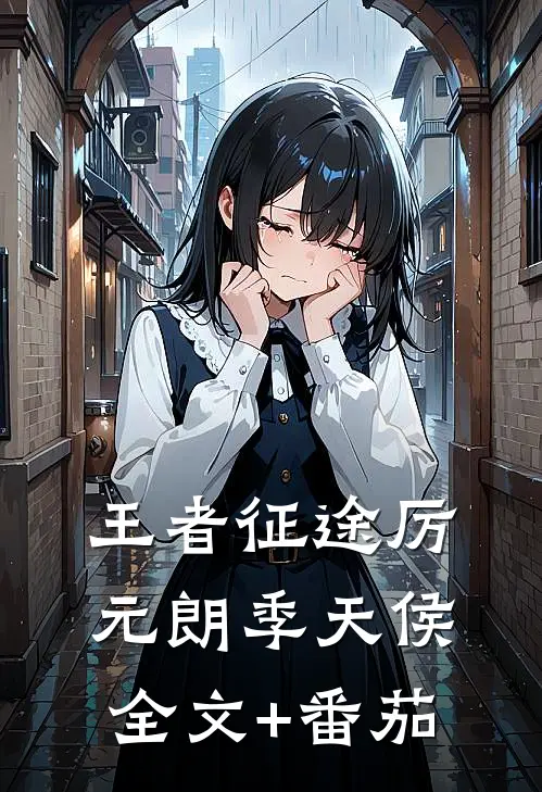 王者征途厉元朗季天侯全文+番茄