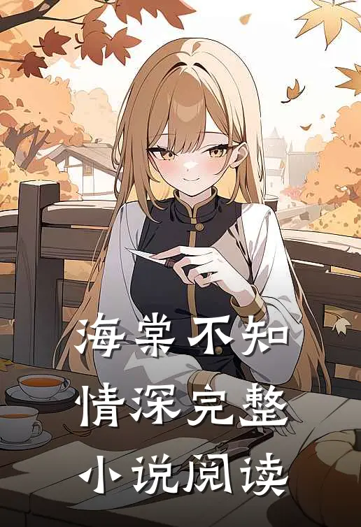 海棠不知情深完整小说阅读