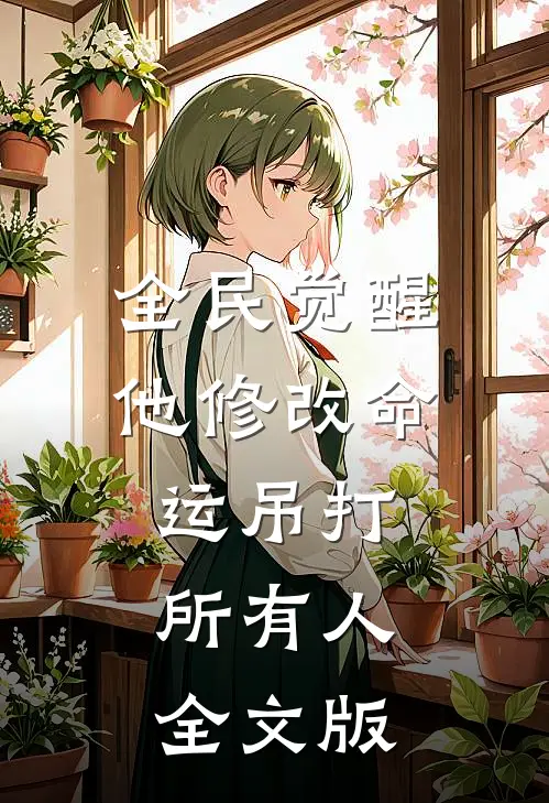 全民觉醒：他修改命运吊打所有人全文版