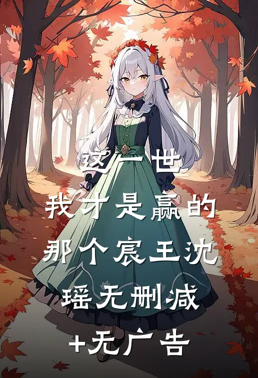 这一世，我才是赢的那个宸王沈瑶无删减+无广告
