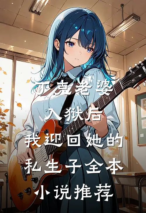 丁克老婆入狱后，我迎回她的私生子全本小说推荐