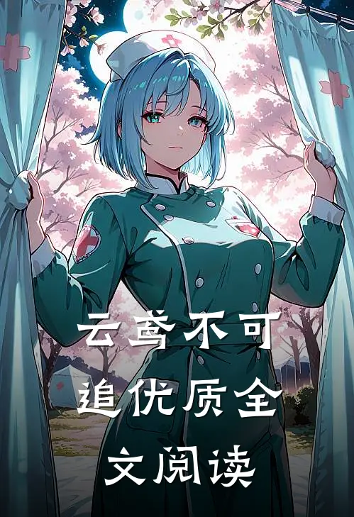云鸢不可追优质全文阅读